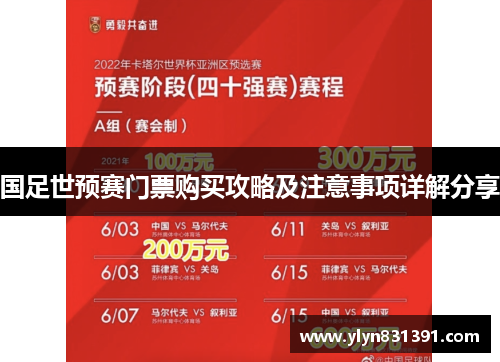 国足世预赛门票购买攻略及注意事项详解分享
