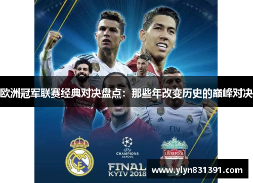 欧洲冠军联赛经典对决盘点：那些年改变历史的巅峰对决
