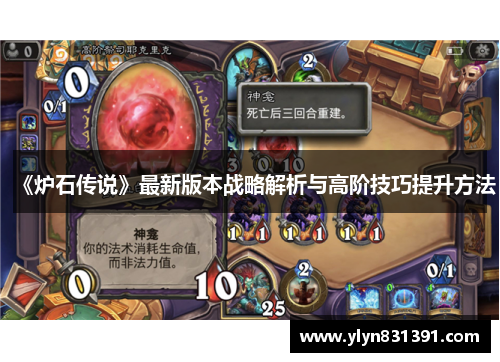 《炉石传说》最新版本战略解析与高阶技巧提升方法