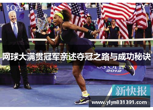 网球大满贯冠军亲述夺冠之路与成功秘诀