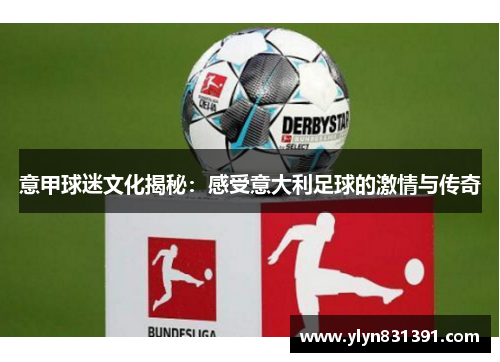 意甲球迷文化揭秘：感受意大利足球的激情与传奇