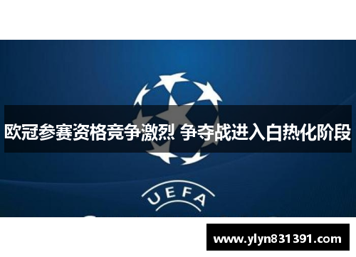 欧冠参赛资格竞争激烈 争夺战进入白热化阶段