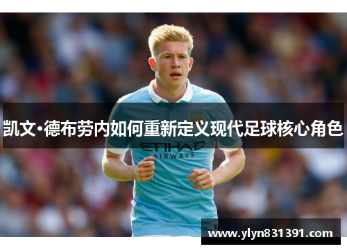 凯文·德布劳内如何重新定义现代足球核心角色