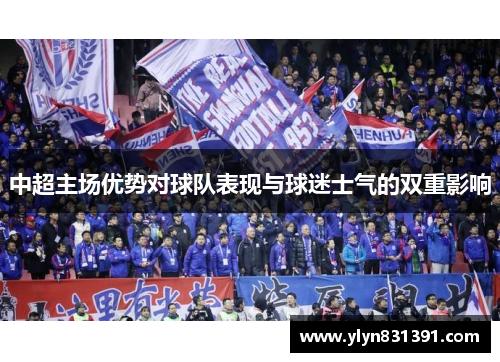 中超主场优势对球队表现与球迷士气的双重影响