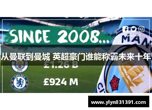 从曼联到曼城 英超豪门谁能称霸未来十年