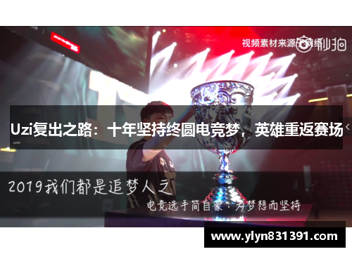 Uzi复出之路：十年坚持终圆电竞梦，英雄重返赛场