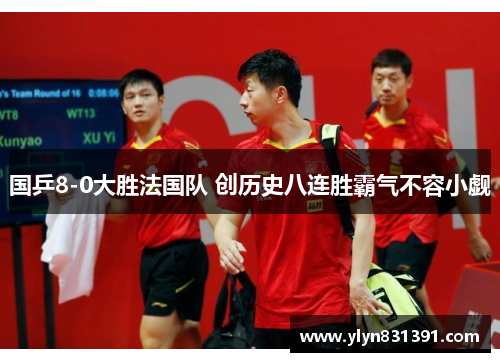 国乒8-0大胜法国队 创历史八连胜霸气不容小觑