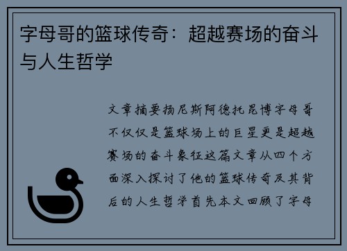 字母哥的篮球传奇：超越赛场的奋斗与人生哲学