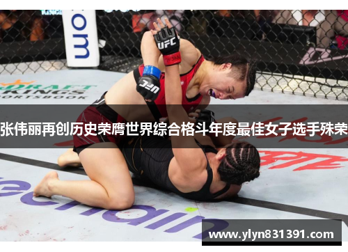 张伟丽再创历史荣膺世界综合格斗年度最佳女子选手殊荣