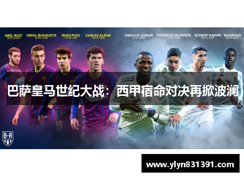 巴萨皇马世纪大战：西甲宿命对决再掀波澜