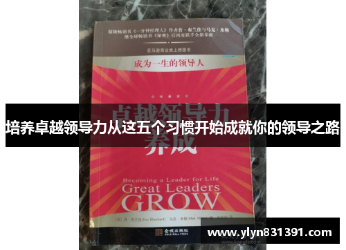 培养卓越领导力从这五个习惯开始成就你的领导之路