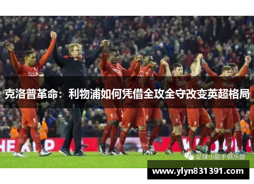 克洛普革命：利物浦如何凭借全攻全守改变英超格局