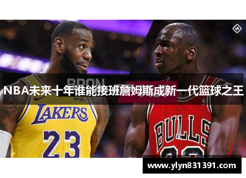 NBA未来十年谁能接班詹姆斯成新一代篮球之王