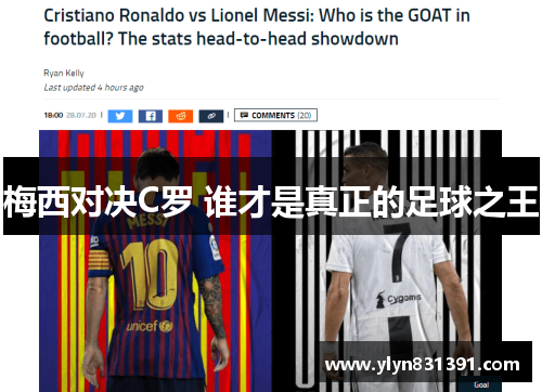 梅西对决C罗 谁才是真正的足球之王
