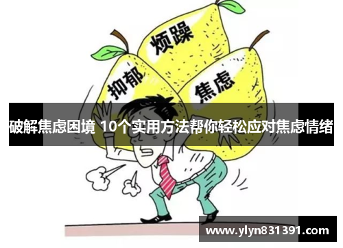 破解焦虑困境 10个实用方法帮你轻松应对焦虑情绪