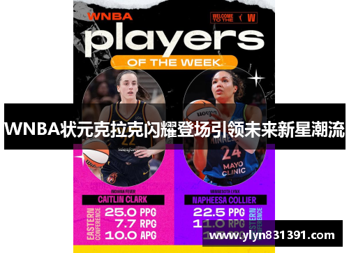 WNBA状元克拉克闪耀登场引领未来新星潮流