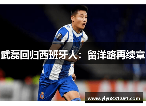 武磊回归西班牙人：留洋路再续章