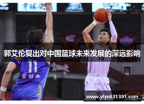 郭艾伦复出对中国篮球未来发展的深远影响