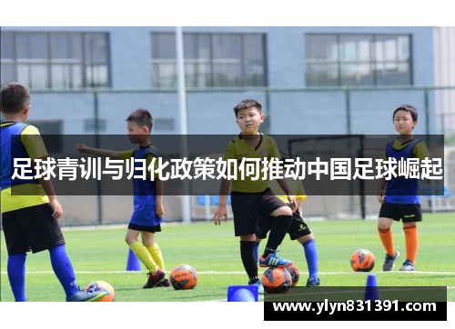 足球青训与归化政策如何推动中国足球崛起