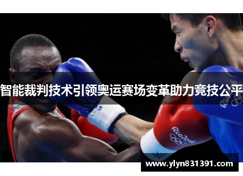 智能裁判技术引领奥运赛场变革助力竞技公平