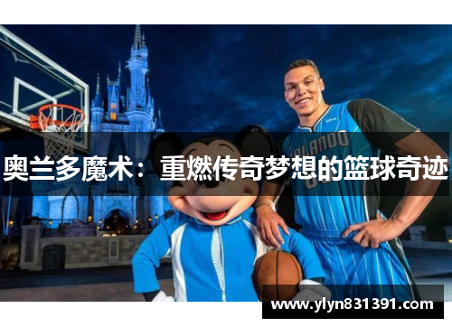 奥兰多魔术：重燃传奇梦想的篮球奇迹