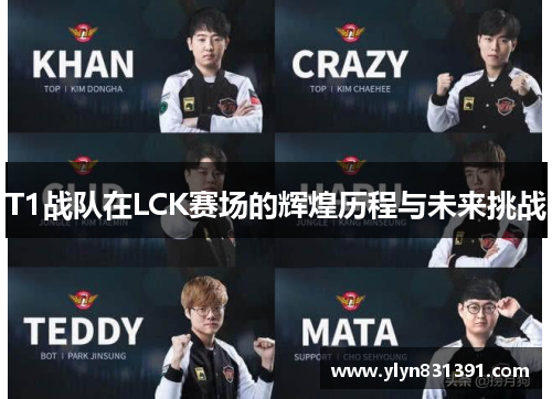 T1战队在LCK赛场的辉煌历程与未来挑战