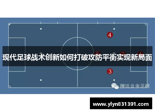 现代足球战术创新如何打破攻防平衡实现新局面