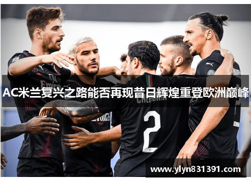 AC米兰复兴之路能否再现昔日辉煌重登欧洲巅峰