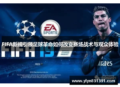 FIFA新规引领足球革命如何改变赛场战术与观众体验