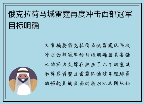 俄克拉荷马城雷霆再度冲击西部冠军目标明确
