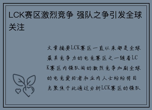 LCK赛区激烈竞争 强队之争引发全球关注