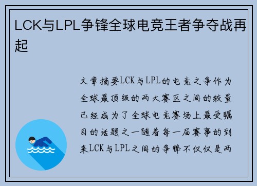 LCK与LPL争锋全球电竞王者争夺战再起
