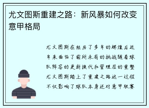 尤文图斯重建之路：新风暴如何改变意甲格局
