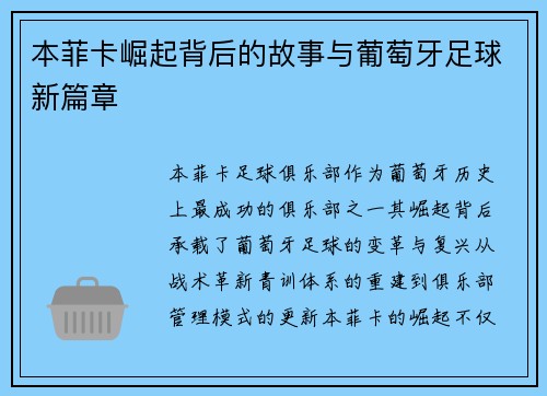 本菲卡崛起背后的故事与葡萄牙足球新篇章