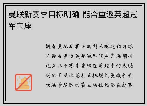 曼联新赛季目标明确 能否重返英超冠军宝座