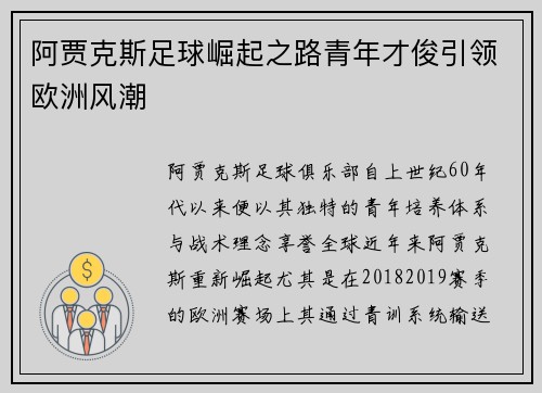 阿贾克斯足球崛起之路青年才俊引领欧洲风潮