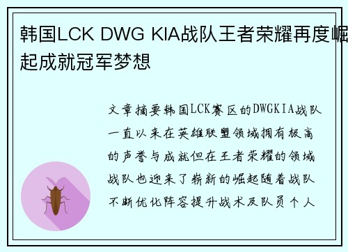 韩国LCK DWG KIA战队王者荣耀再度崛起成就冠军梦想