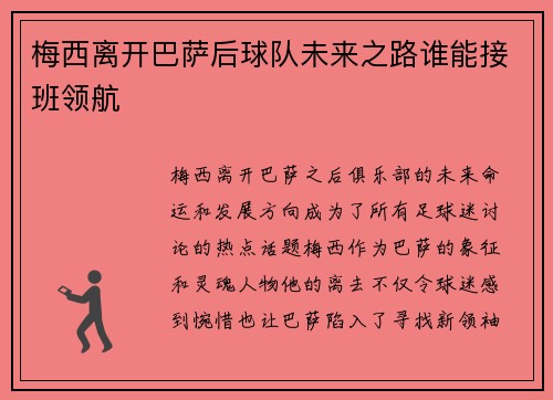 梅西离开巴萨后球队未来之路谁能接班领航