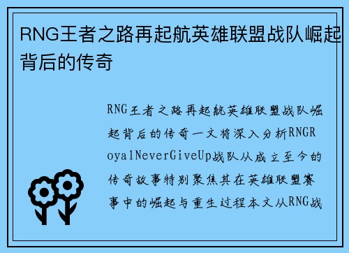RNG王者之路再起航英雄联盟战队崛起背后的传奇