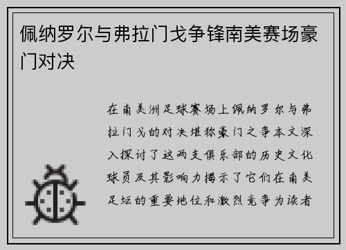 佩纳罗尔与弗拉门戈争锋南美赛场豪门对决