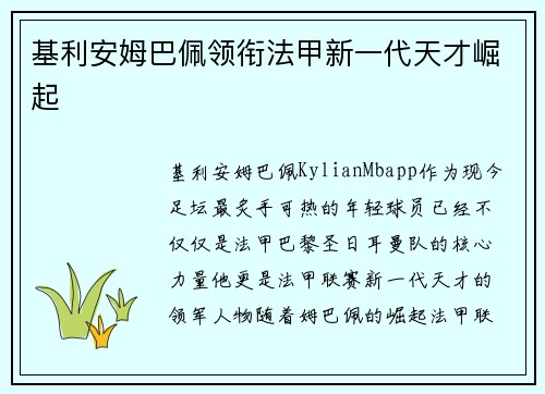 基利安姆巴佩领衔法甲新一代天才崛起