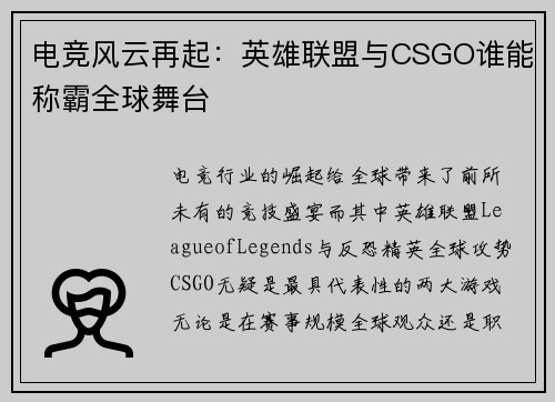电竞风云再起：英雄联盟与CSGO谁能称霸全球舞台