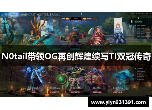 N0tail带领OG再创辉煌续写TI双冠传奇