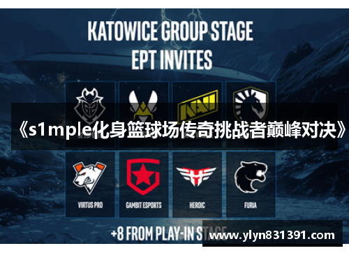 《s1mple化身篮球场传奇挑战者巅峰对决》