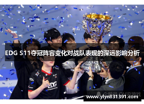 EDG S11夺冠阵容变化对战队表现的深远影响分析