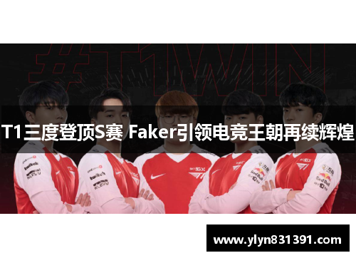 T1三度登顶S赛 Faker引领电竞王朝再续辉煌