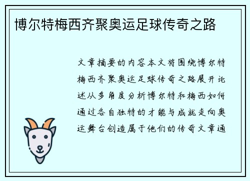 博尔特梅西齐聚奥运足球传奇之路