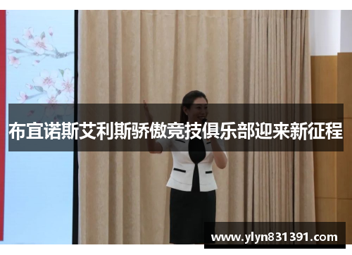 布宜诺斯艾利斯骄傲竞技俱乐部迎来新征程