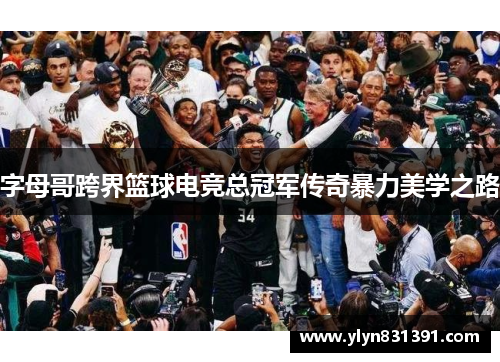 字母哥跨界篮球电竞总冠军传奇暴力美学之路