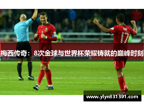 梅西传奇：8次金球与世界杯荣耀铸就的巅峰时刻